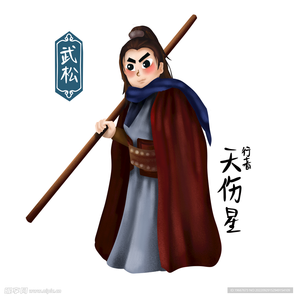 武松