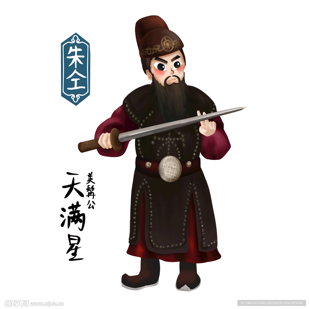朱仝