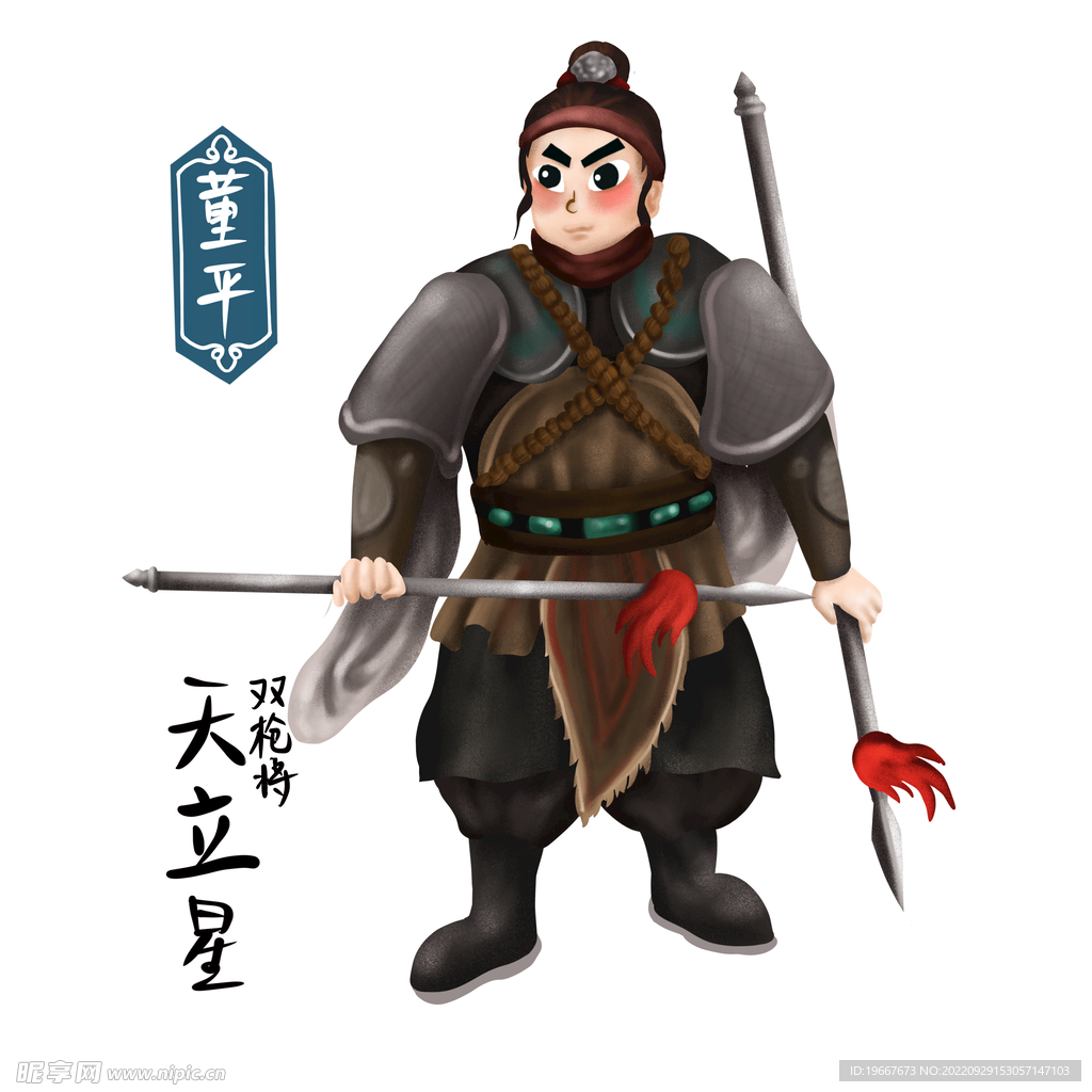 董平