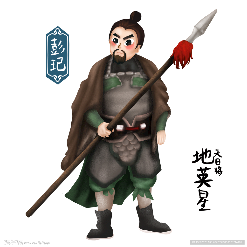 彭玘
