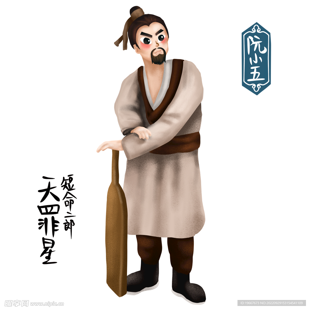 阮小五