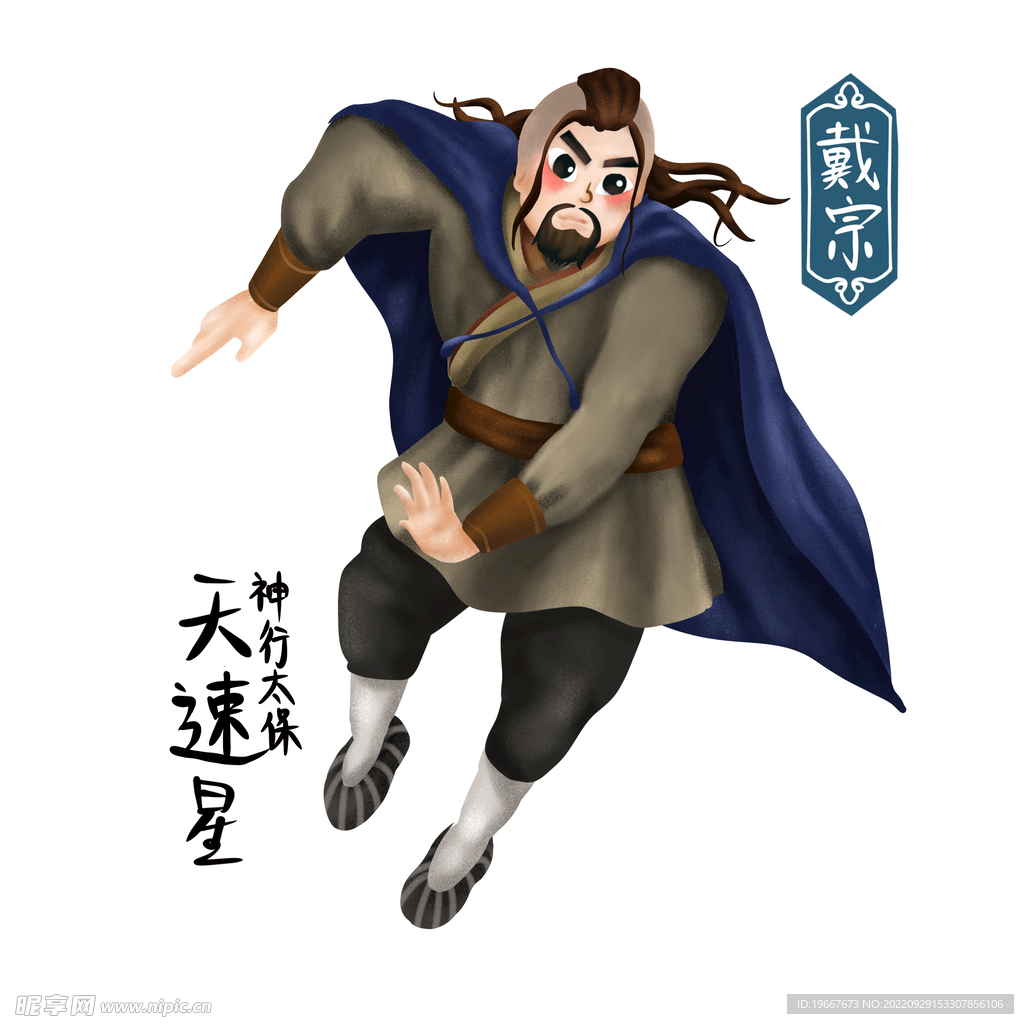 戴宗