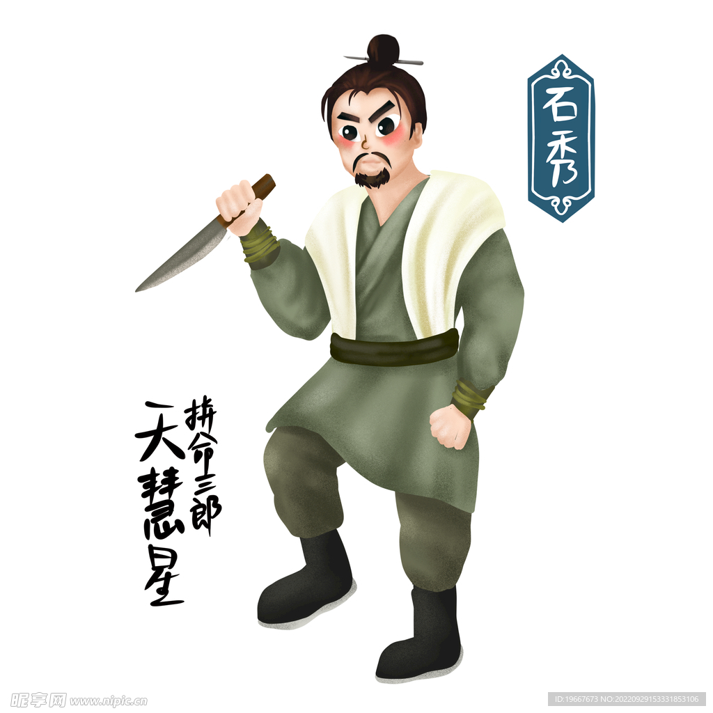 石秀