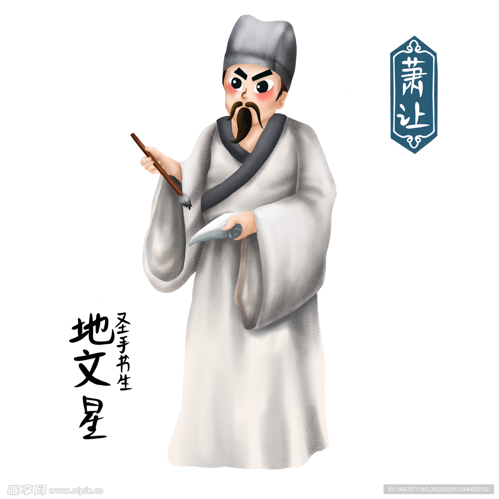 萧让