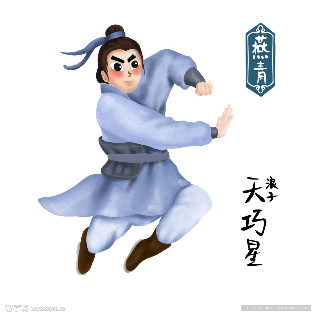 燕青