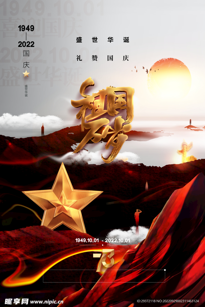 大气十一国庆节海报