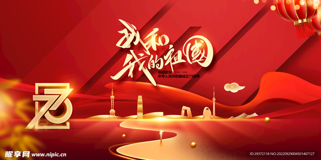 国庆节我和我的祖国红色展板