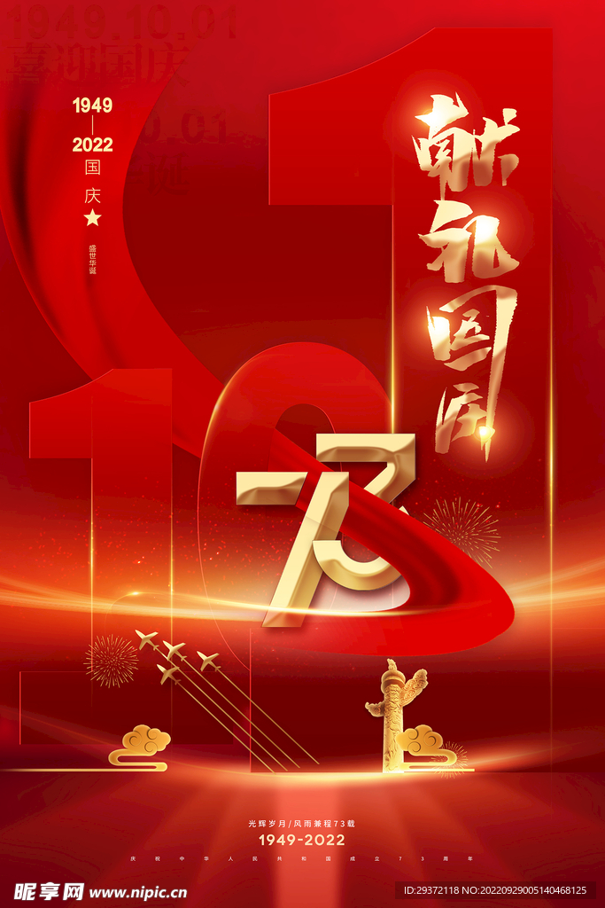 红色大气背景国庆节创意海报
