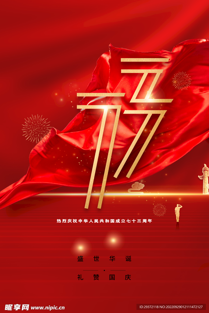 大气十一国庆节喜迎国庆海报
