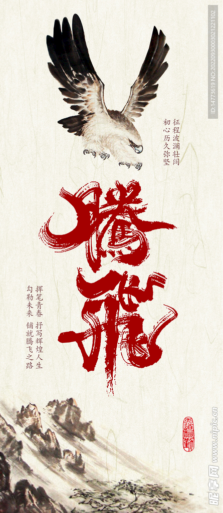 雄鹰展翅腾飞书法主题字海报招贴