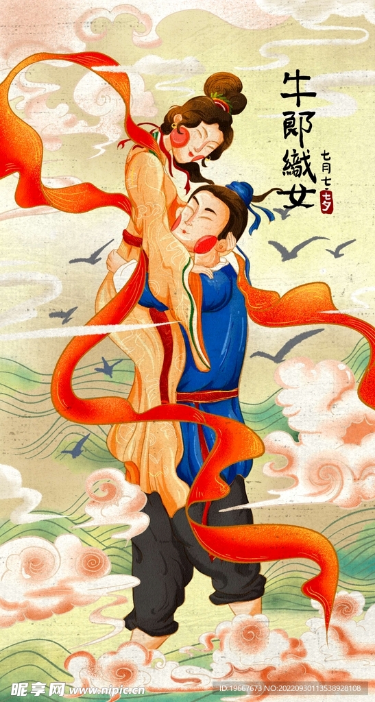 牛郎织女