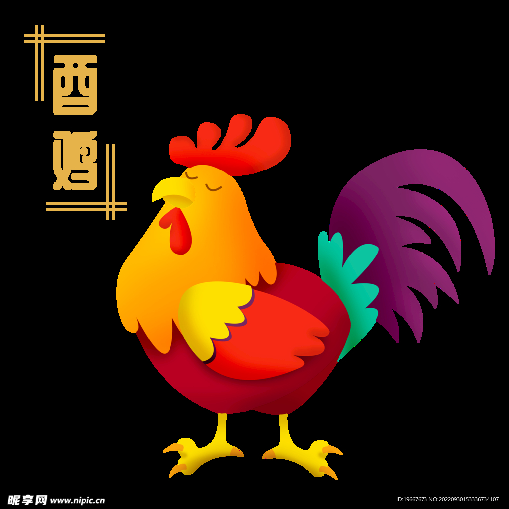 十二生肖鸡