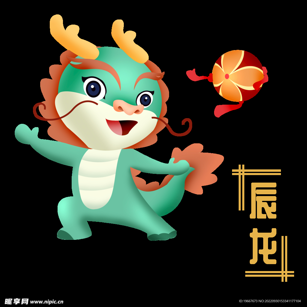 十二生肖龙