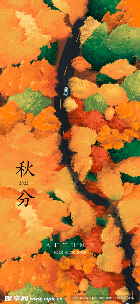 秋分