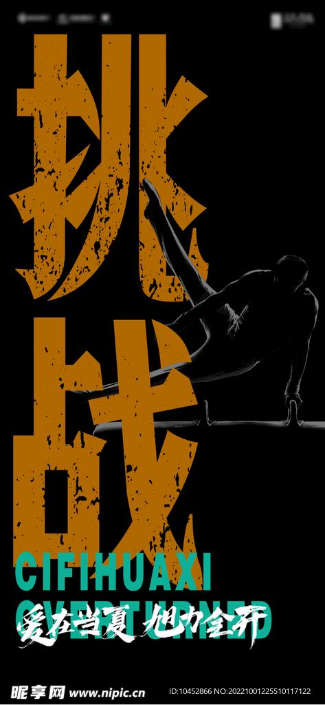 挑战