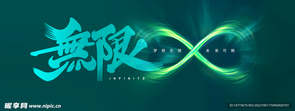 无限书法主题字会议背景