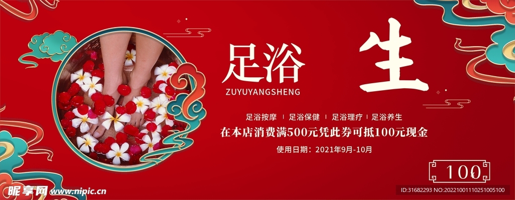 足浴店优惠券背景图