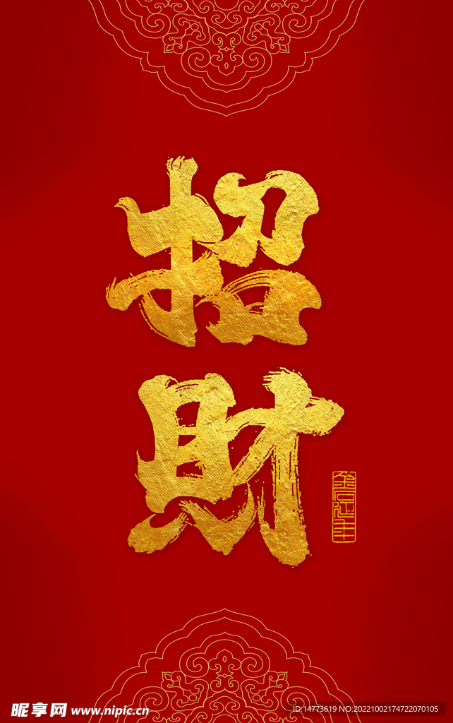 书法字招财祝福语红包招贴
