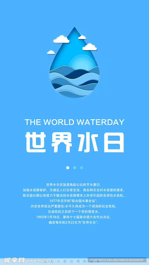 世界水日