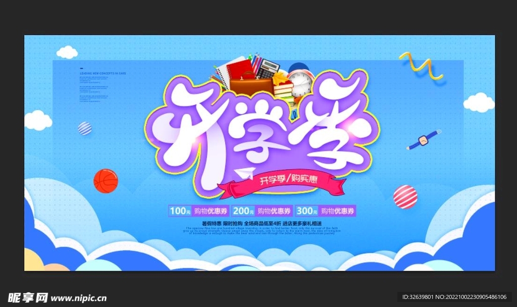 开学季促销海报