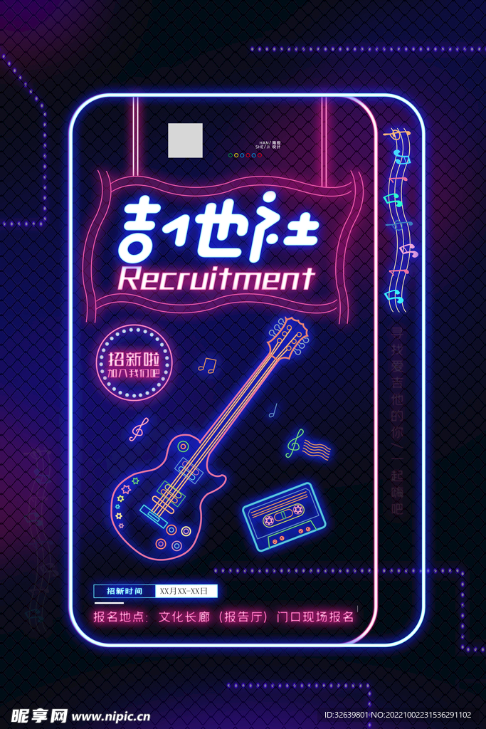 霓虹吉他社招新