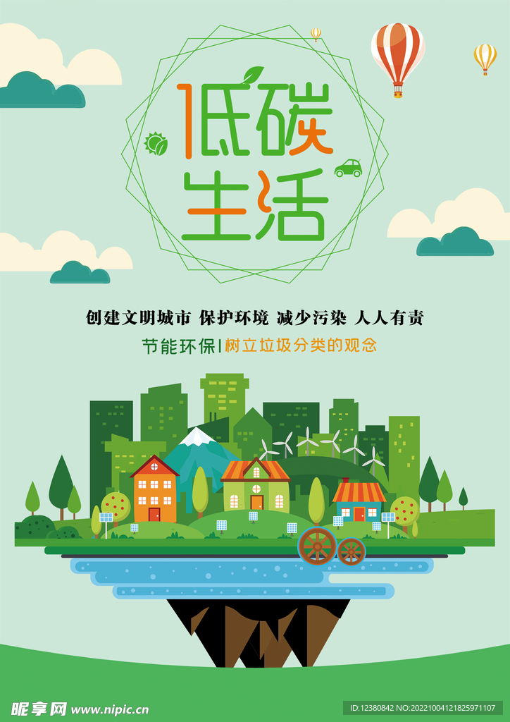 低碳生活