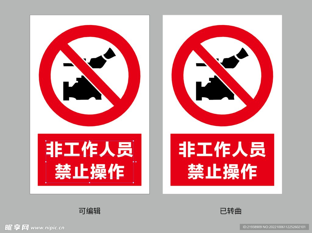 非工作人员 禁止操作