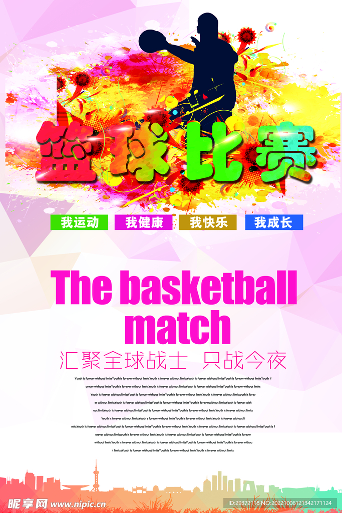 极简水彩篮球赛海报设计