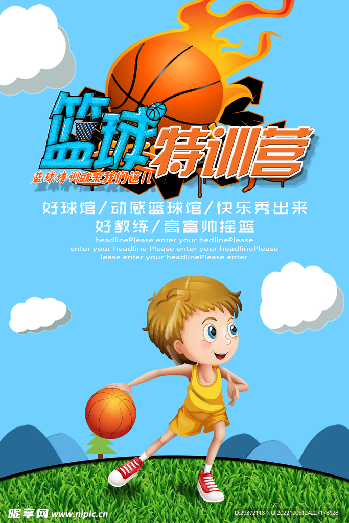 卡通可爱篮球赛特训营创意海报