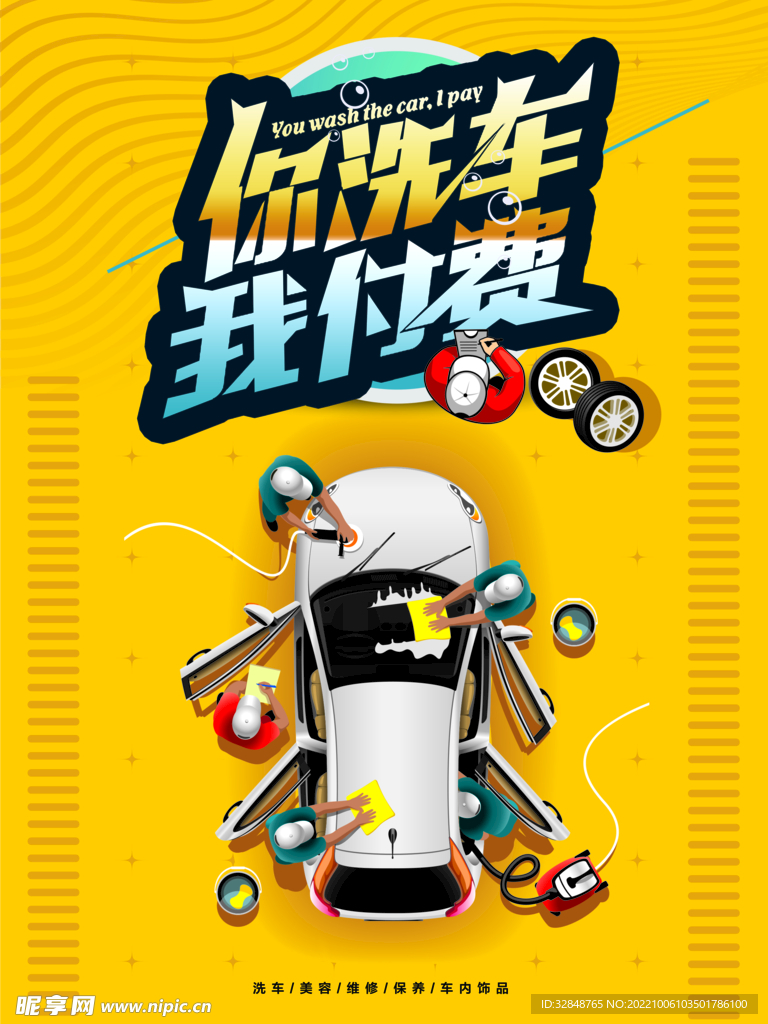 高端大气专业洗车海报