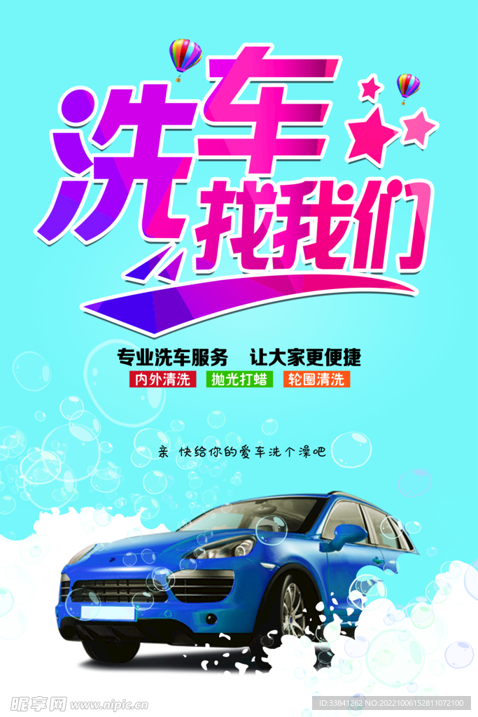 专业洗车汽车美容促销海报