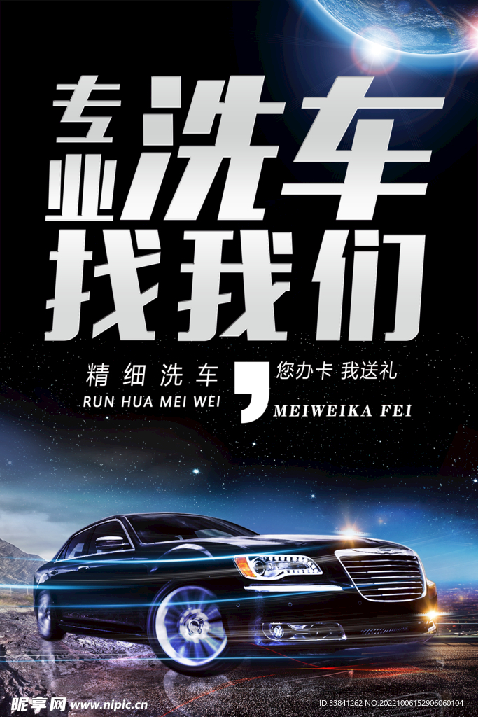 专业洗车找我们汽车海报