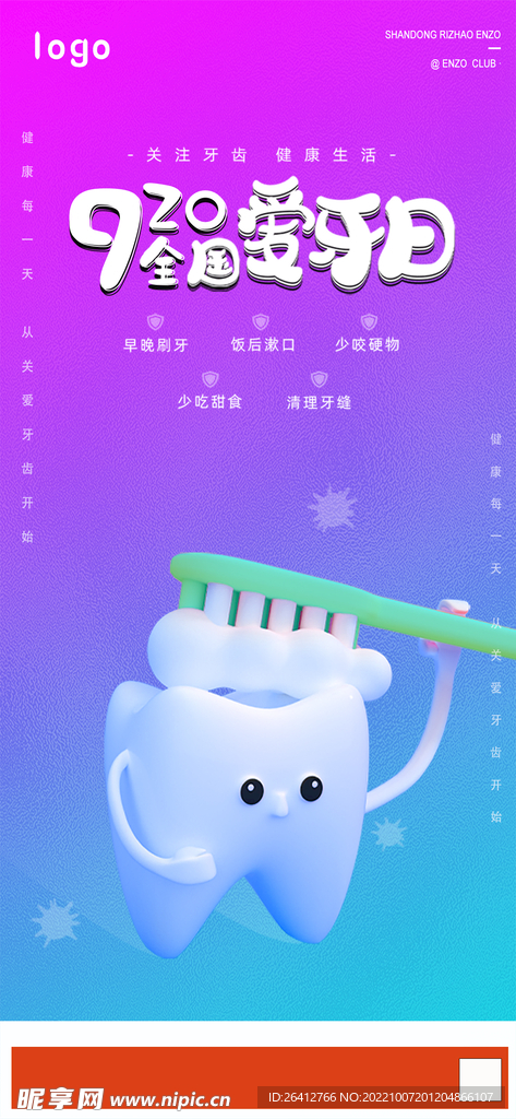 全国爱牙日宣传海报