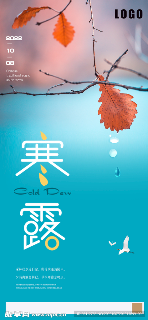寒露节气海报