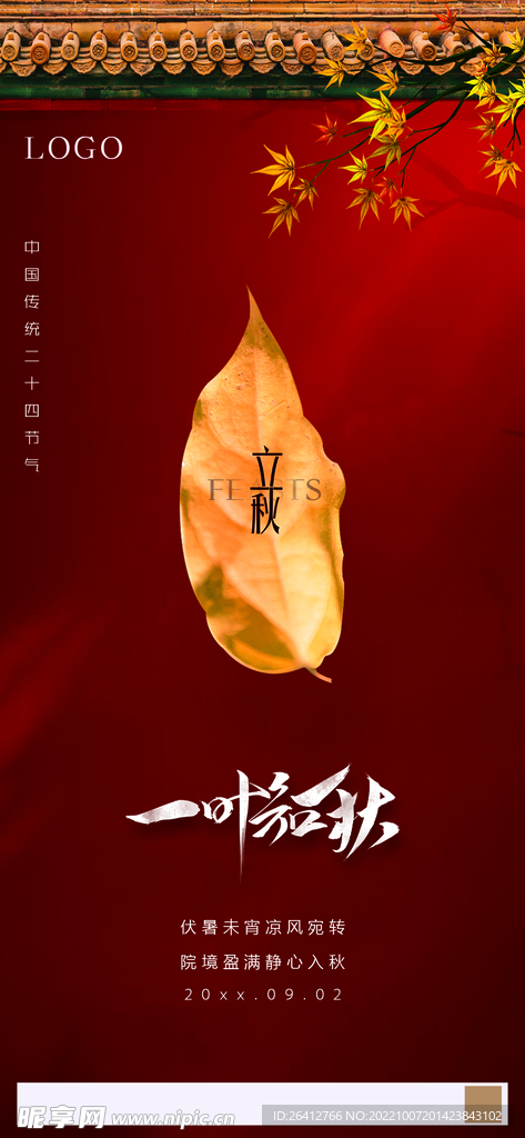 立秋素材节气宣传海报