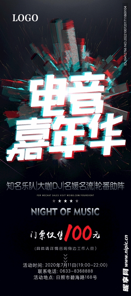 电音节宣传音乐节嘉年华海报