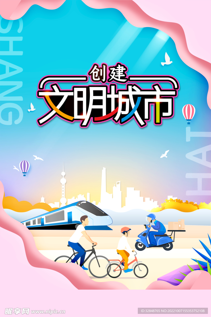 创建文明城市公益海报