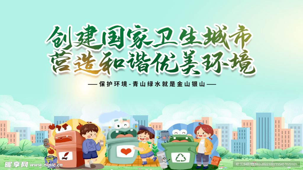 创意清爽创卫环保绿色展板
