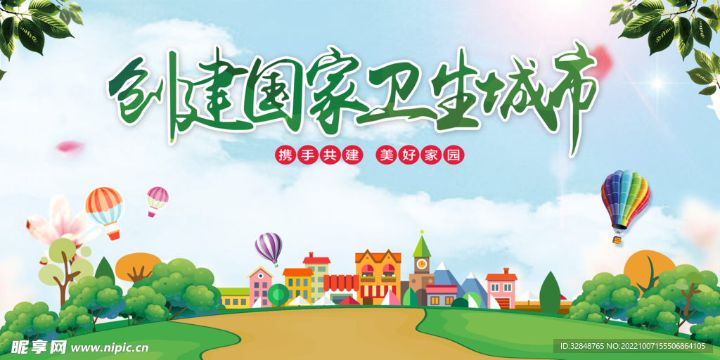 大气创意清爽创卫环保展板