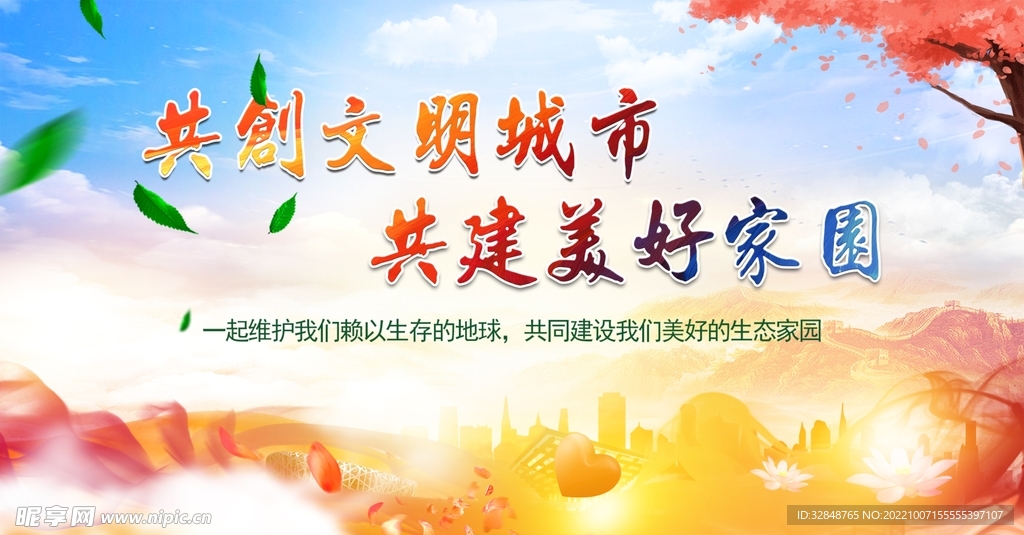 共创文明城市共建美好家园