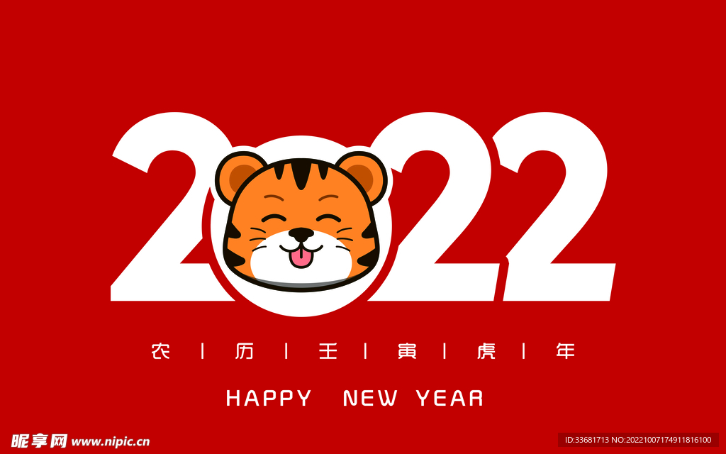 2022虎年
