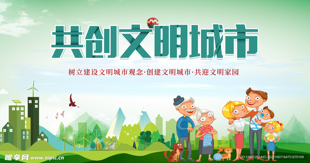 绿色创意清爽共创文明城市环保