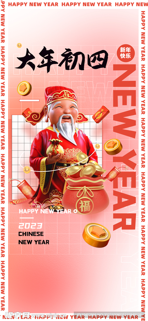 迎财神