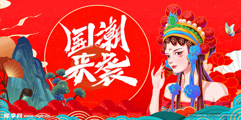 国潮 
