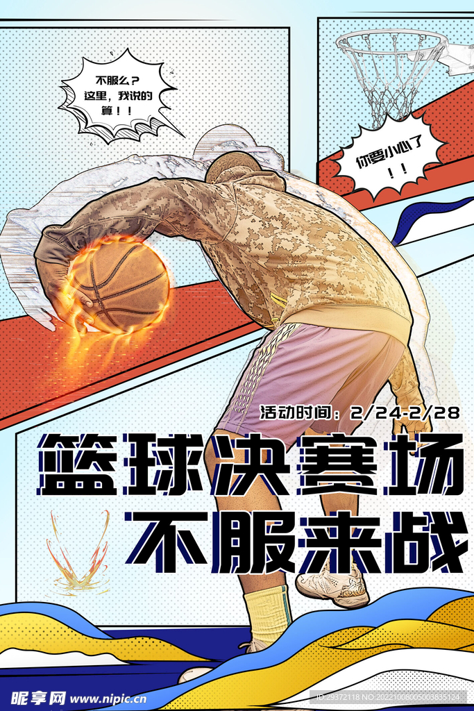 动漫风篮球赛海报