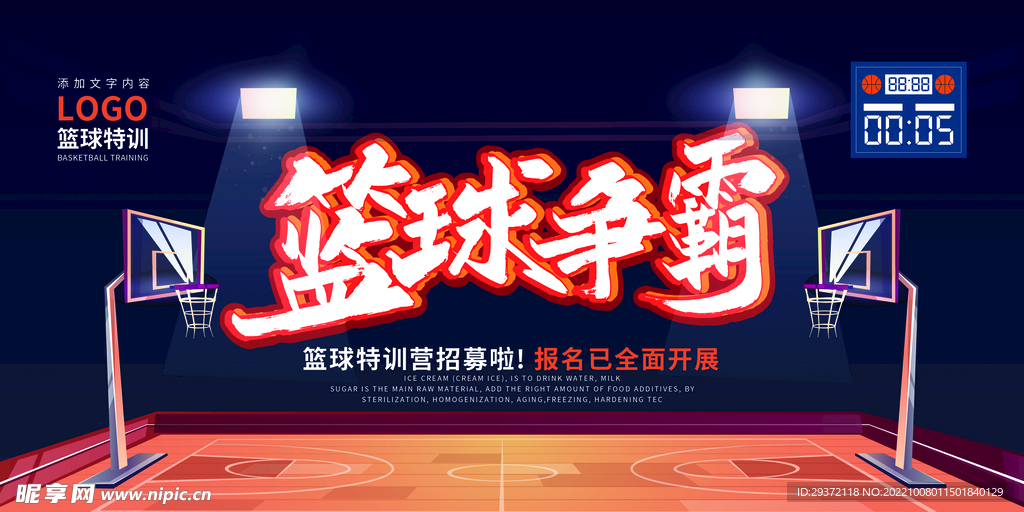 高档时尚体育运动篮球赛展板