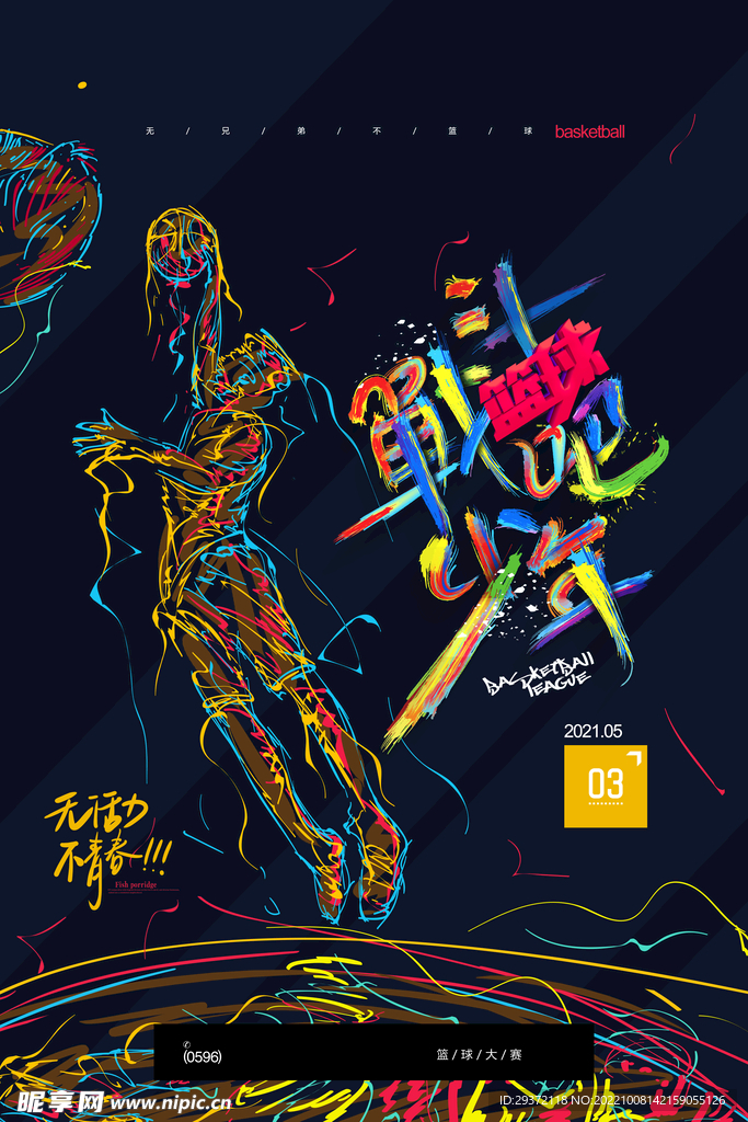 绚丽动感篮球赛体育运动海报