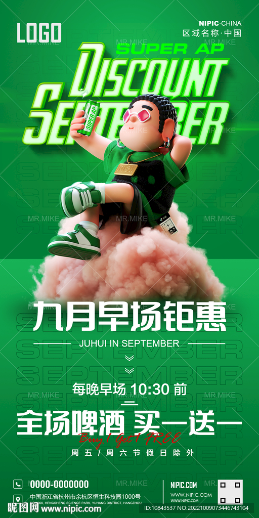 九月优惠海报