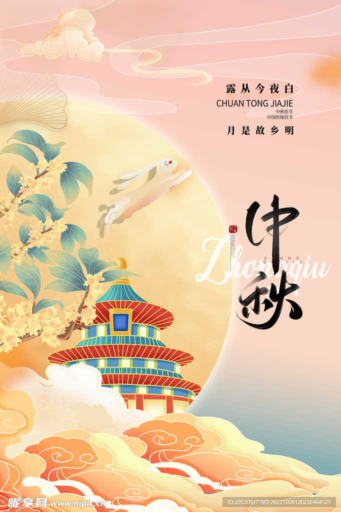 中秋节海报