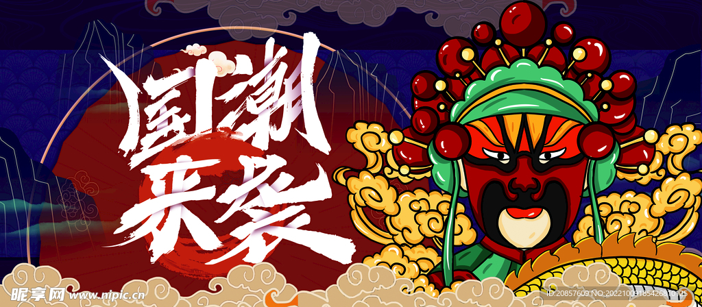 国潮
